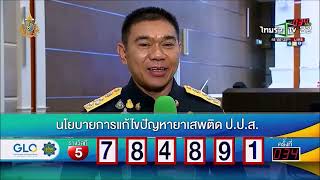 พล.ต.ท.ภาณุรัตน์ หลักบุญ เลขาธิการ ป.ป.ส.ให้สัมภาษณ์ ประเด็น นโยบายการแก้ไขปัญหายาเสพติด