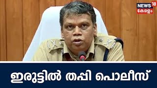 Aadya Vartha:അഭിമന്യു കൊലക്കേസില്‍ ഒളിവില്‍ പോയ പ്രതികളെ കുറിച്ച് വ്യക്തമായ തെളിവുകളില്ലാതെ പൊലീസ്‌