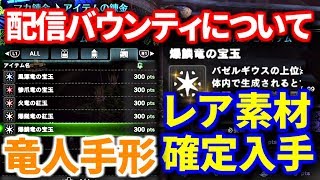 【MHW】配信バウンティをしっかりこなしてレア素材を確定入手しよう！【MONSTER HUNTER:WORLD】