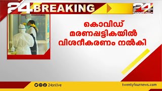 കൊവിഡ് മരണപട്ടിക ;ഡാറ്റാ എൻട്രിയിലുള്ള പിഴവെന്ന് ഡിഎംഒമാർ