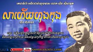 លាហើយហុងកុង Lea Houy Hong Kong -- Sinn Sisamouth -- Khmer Golden Classic