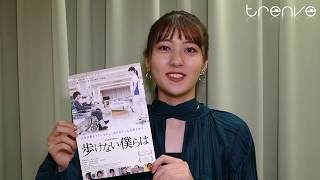 宇野愛海　映画『歩けない僕らは』コメント