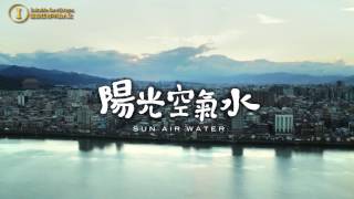 【台灣短片展】陽光空氣水－預告