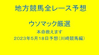 地方競馬（川崎競馬）全レース予想！ウソマック厳選本命教えます。２０２３年５月１８日予想！