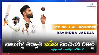 నాలుగేళ్ల తర్వాత Jadeja సంచలన రికార్డ్.. అగ్రస్థానానికి దూసుకెళ్లిన ఆల్‌రౌండ‌ర్.! | Color Frames