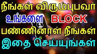 நீங்கள் விரும்புபவர் உங்களை Block பண்ணினாள் நீங்கள் இதை செய்யுங்கள் | Moyoko Vlogs | Tamil|Mani| Myk