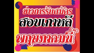 พฤษภาคมนี้จะเปิดรับสมัครสอบเกาหลีประจำปี 2562