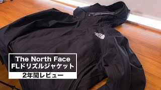 FLドリズルジャケット 2年間使用レビュー  耐久性・ゴアテックスとどっち？ など [The North Face | ノースフェイス]