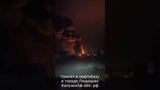 Прилёт в нефтебазу в городе Людиново Калужской обл. (17.01.2025)  #россия #калужскаяобласть #калуга