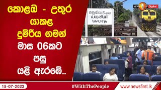 කොළඹ – උතුර යාකළ දුම්රිය ගමන් මාස 06කට පසු යළි ඇරඹේ..