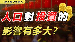 全网最详细人口普查数据：人口中的投资趋势在哪里？【老丁是个生意人】