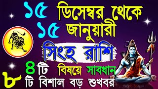 সিংহ রাশি ও লগ্নের রাশিফল।Singha Rashi 15 December to 15January 2024|১৫ই ডিসেম্বর থেকে ১৫ই জানুয়ারী।