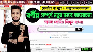 সহজে বোর্নিও শিখুন বাংলা (part -8) Identify all Mobile ic, Borneo schematic Bangla #mobile #borneo