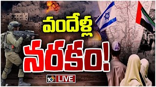 LIVE : Israel Vs Palestine Conflict | అసలు పాలస్తీనా, ఇజ్రాయెల్ వివాదం ఏంటి..? | 10TV