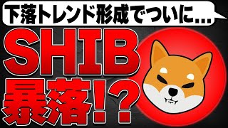 下落トレンド形成でついに…💦SHIB大暴落か！？😱【柴犬】【シバイヌ】【DOGE】【ドージコイン】【BONK】【ミームコイン】【仮想通貨バブル】【BTC】【ビットコイン】【ETH】【イーサリアム】