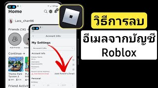 วิธีลบอีเมลออกจากบัญชี Roblox 2025 | ลบอีเมลออกจาก roblox