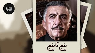 🎬 Iranian Film Panj Ta Panj | فیلم ایرانی پنج تا پنج | رضا کیانیان و شمس لنگرودی 🎬