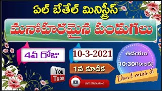 Manoharamaina pandugalu |మనోహరమైన pandugalu|EL BETHEL MINISTRIES HYD||DAY4| 10/3/2021