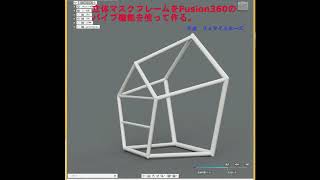 立体マスクフレームをFusion360のパイプ機能を使って作る。The frame of the  mask using a pipe function of Fusion 360