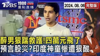 醉男狠踹救護! 四萬元飛了 預言股災? 印度神童慘遭狠酸20240806｜1900重點直播完整版｜TVBS新聞 @TVBSNEWS02