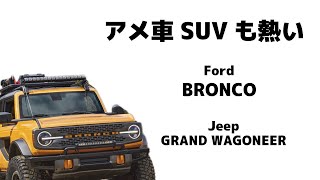 アメ車のSUVも熱い！フォード・ブロンコ＆ジープ・グランドワゴニアが出る！