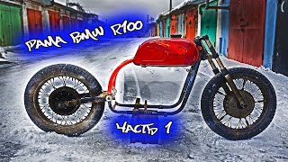 Ч.1 РАМА BMW R100 СКРЕМБЛЕР ИЗ ДНЕПРА 10-36