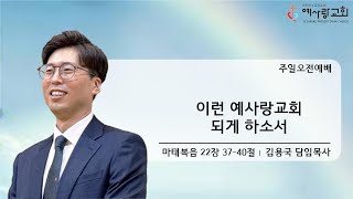 2024년 9월 29일 주일 오전 1부 예배