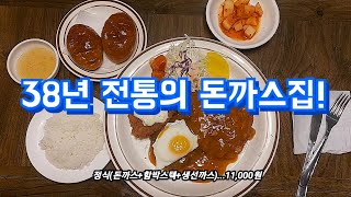 38년 전통의 돈까스집!!