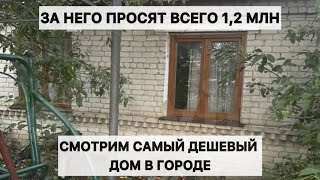 Смотрим самый дешевый дом в городе в центре с участком земли