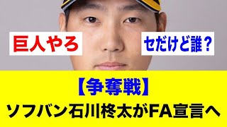 【争奪戦】ソフバン石川柊太がFA宣言へｗｗｗ【野球情報反応スレ】【2ch 5ch】【なんJ なんG】