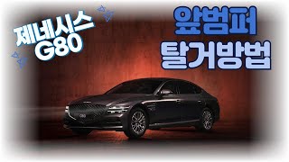 현대 제네시스 G80 앞범퍼 탈거방법 / How to remove the Hyundai Genesis G80 front bumper