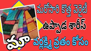 మరోసారి కొత్త వెరైటీ ఉప్పాడ శారీస్ ||మా వరలక్ష్మి వ్రతం కోసం||#ఉప్పాడ శారీస్ #ట్రెండింగ్ కలెక్షన్స్