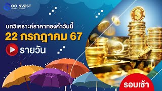 🔴[ LIVE ! ] วิเคราะห์ราคาทองคำ วันที่ 22 กรกฎาคม 2567 (เช้า)