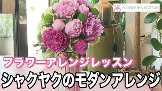 【フラワーアレンジメントの作り方】シャクヤクのモダンアレンジを作る方法  「楽しい花辞典」FLOWER-INN OOTSUKI 【プロの講師によるアレンジメント教室】