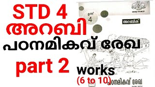 STD4| പഠനമികവ് രേഖ അറബി 2020-21|Arabic padana mikavu rega|PART 2| 6 to 10 work sheets|with PDF link