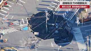 【速報】道路陥没、穴の範囲拡大 発生3日目、男性救助活動続く