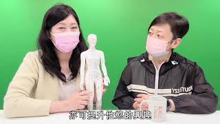 農本方特約：【中醫藥透視】另一半性冷感點算好？中醫教你增加性慾方法！（嘉賓：謝嘉雯中醫師）