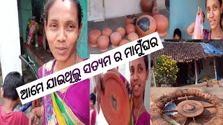 ଆମେ ଯାଇଥିଲୁ ହାଣ୍ଡି ଆଣି 🙄// ଗାଉଁଲି ବୋହୁ..// କେନ୍ଦୁଝର.//(ଓଡିଶା )..//