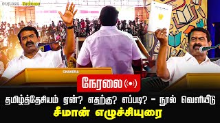 🔴நேரலை 04-01-2025 | தமிழ்த்தேசியம் ஏன்? எதற்கு? எப்படி? - நூல் வெளியீடு |சீமான் எழுச்சியுரை | YMCA