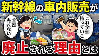 新幹線の車内販売はなぜ廃止されることになったのか【ゆっくり解説】