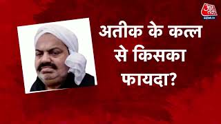 Atique-Ashraf Shot Dead: अतीक और अशरफ के क़त्ल से किसका फायदा? | Aaj Tak