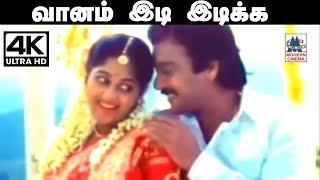 வானம் இடி இடிக்க மத்தளங்கள் சத்தமிட #Vaanam Idi Idika #Karthik Super Hit Song SPB S Janaki Ilayaraja