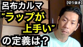 ”ラップが上手い”とは[公式呂布カルマ切り抜き]