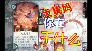 【陰陽師百聞牌】大舅妈你在干什么啊！！！