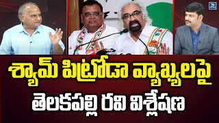 శ్యామ్ పిట్రోడా వ్యాఖ్యలపై తెలకపల్లి రవి విశ్లేషణ | Telakapalli Ravi | China vs India | Sam Pitroda