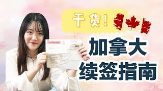 【加拿大签证攻略】干货！加拿大续签指南| 什么是大小签？什么时候开始续签？如何续签？准备材料？