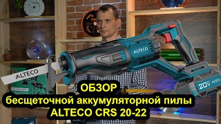 Бесщеточная аккумуляторная сабельная пила ALTECO CRS 20 22 Li BL 68817