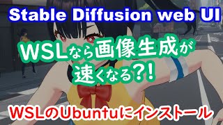 WindowsのStable Diffusion web UIはWSLで動かす方が速いのか？