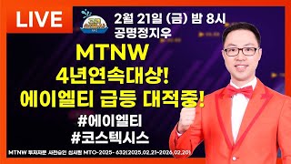 MTNW4년연속대상!에이엘티 급등 대적중!  ▶공명정지우◀ [리턴즈 고래삼총사]