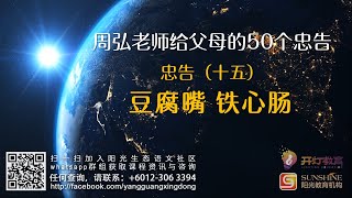 忠告 15：豆腐嘴，铁心肠。